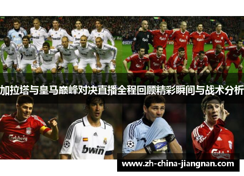 加拉塔与皇马巅峰对决直播全程回顾精彩瞬间与战术分析