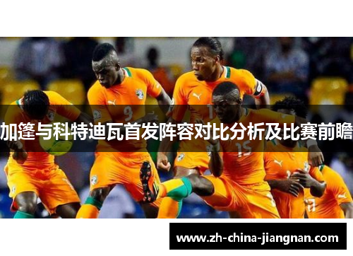 加篷与科特迪瓦首发阵容对比分析及比赛前瞻