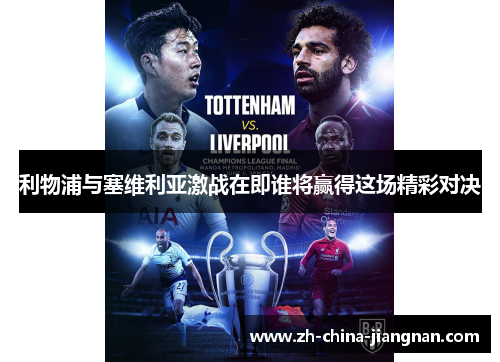 利物浦与塞维利亚激战在即谁将赢得这场精彩对决