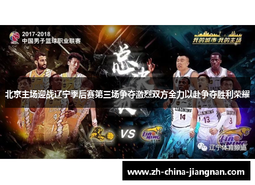 北京主场迎战辽宁季后赛第三场争夺激烈双方全力以赴争夺胜利荣耀
