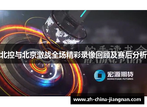 北控与北京激战全场精彩录像回顾及赛后分析