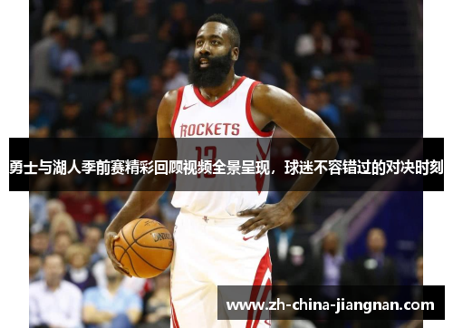 勇士与湖人季前赛精彩回顾视频全景呈现，球迷不容错过的对决时刻