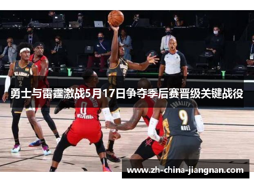 勇士与雷霆激战5月17日争夺季后赛晋级关键战役