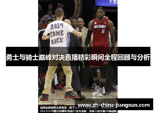 勇士与骑士巅峰对决直播精彩瞬间全程回顾与分析