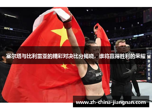 塞尔塔与比利雷亚的精彩对决比分揭晓，谁将赢得胜利的荣耀