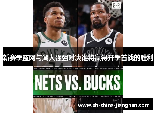 新赛季篮网与湖人强强对决谁将赢得开季首战的胜利