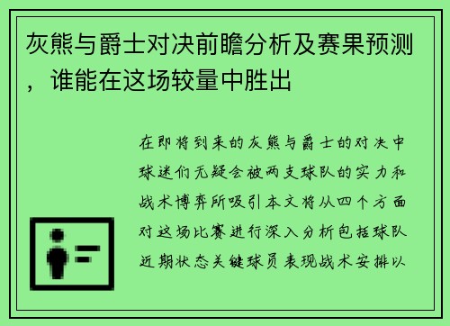 灰熊与爵士对决前瞻分析及赛果预测，谁能在这场较量中胜出