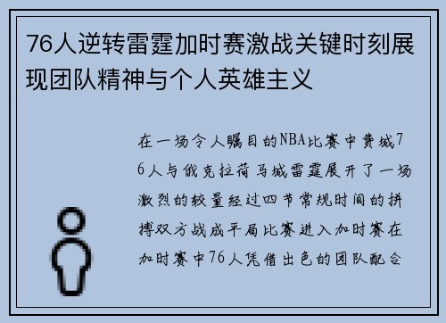 76人逆转雷霆加时赛激战关键时刻展现团队精神与个人英雄主义