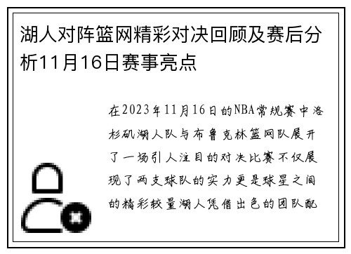 湖人对阵篮网精彩对决回顾及赛后分析11月16日赛事亮点