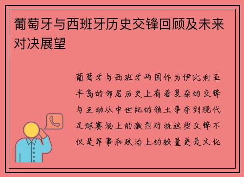 葡萄牙与西班牙历史交锋回顾及未来对决展望