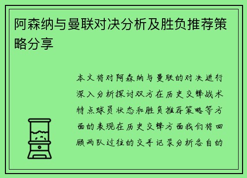 阿森纳与曼联对决分析及胜负推荐策略分享