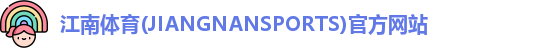 江南体育(JIANGNANSPORTS)官方网站